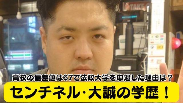 センチネル・大誠の学歴！高校の偏差値は67で法政大学を中退した理由は？