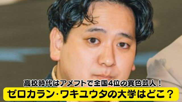 ゼロカラン・ワキユウタの大学はどこ？高校時代はアメフトで全国4位の異色芸人！