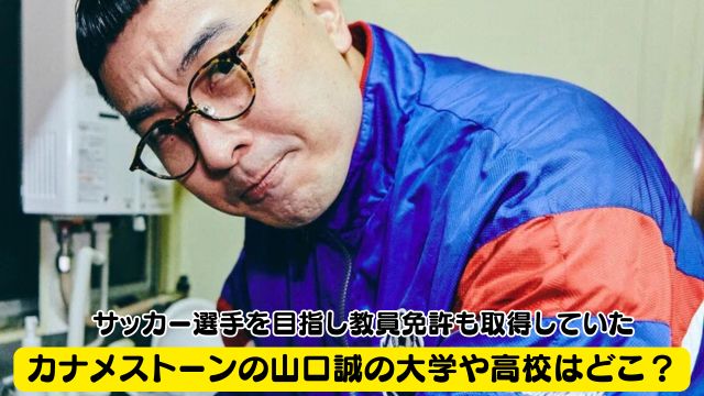 カナメストーンの山口誠の大学や高校はどこ？サッカー選手を目指し教員免許も取得していた