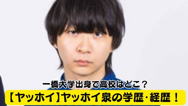 【ヤッホイ】ヤッホイ泉の学歴・経歴！一橋大学出身で高校はどこ？