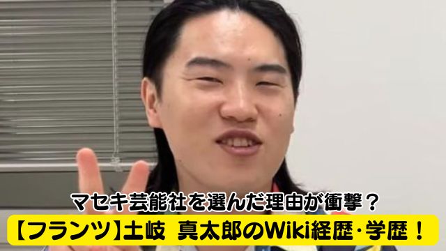 【フランツ】土岐 真太郎のWiki経歴・学歴！マセキ芸能社を選んだ理由が衝撃？