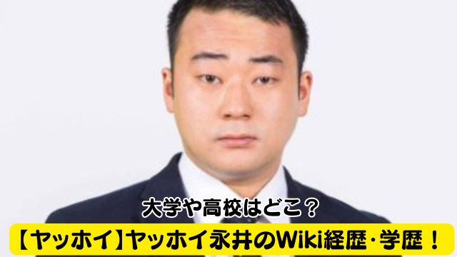 【ヤッホイ】ヤッホイ永井のWiki経歴・学歴！大学や高校はどこ？