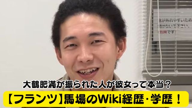 【フランツ】馬場のWiki経歴・学歴！大鶴肥満が振られた人が彼女って本当？