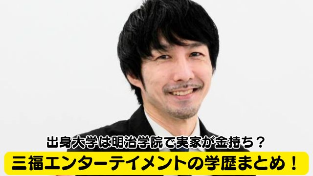 今夜も星が綺麗｜三福エンターテイメントの学歴まとめ！出身大学は明治学院で実家が金持ち？