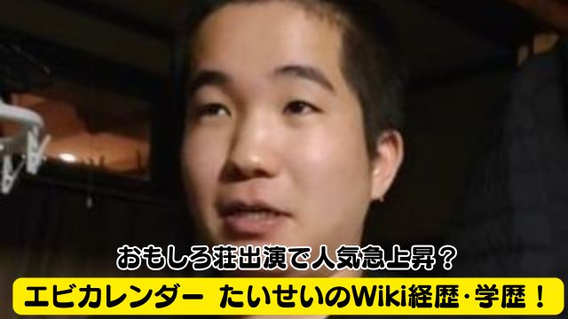 エビカレンダー たいせいのWiki経歴・学歴！おもしろ荘出演で人気急上昇？