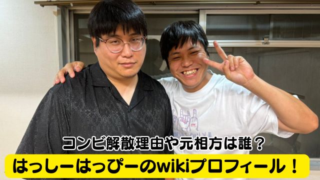 はっしーはっぴーのwikiプロフィール！コンビ解散理由や元相方は誰？