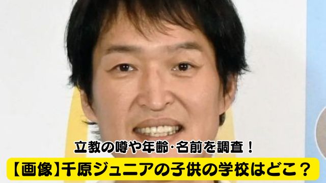【画像】千原ジュニアの子供の学校はどこ？立教の噂や年齢・名前を調査！