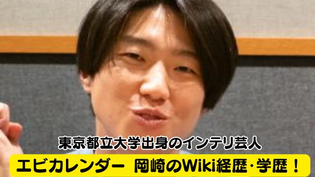 エビカレンダー 岡崎のWiki経歴・学歴！東京都立大学出身のインテリ芸人