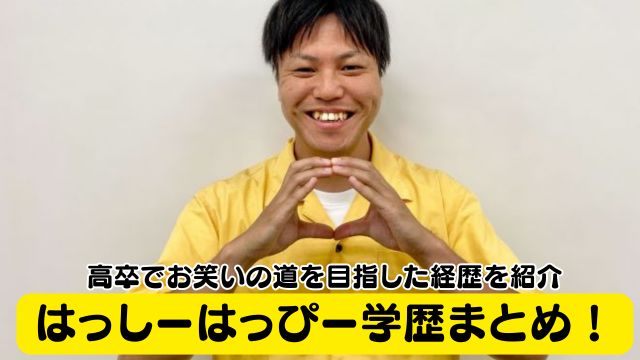 はっしーはっぴー学歴まとめ！大学進学せずに高卒でお笑いの道を目指した経歴を紹介