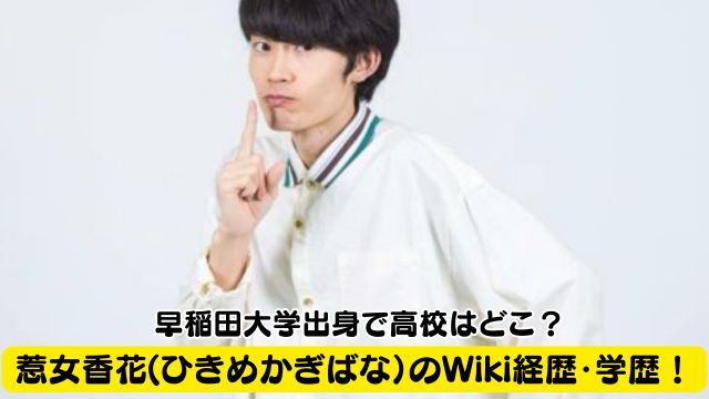 惹女香花(ひきめかぎばな）のWiki経歴・学歴！早稲田大学出身で高校はどこ？