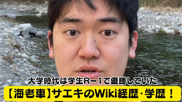 【海老車】サエキのWiki経歴・学歴！大学時代は学生Rー1で優勝していた