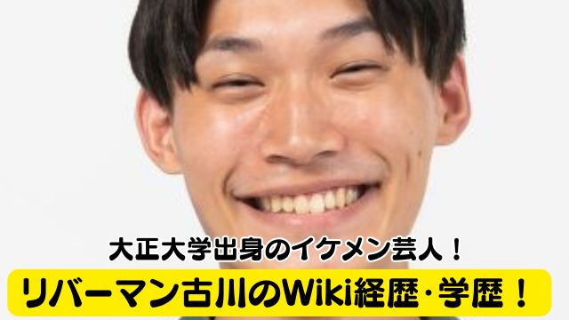 リバーマン古川のWiki経歴・学歴！大正大学出身のイケメン芸人！