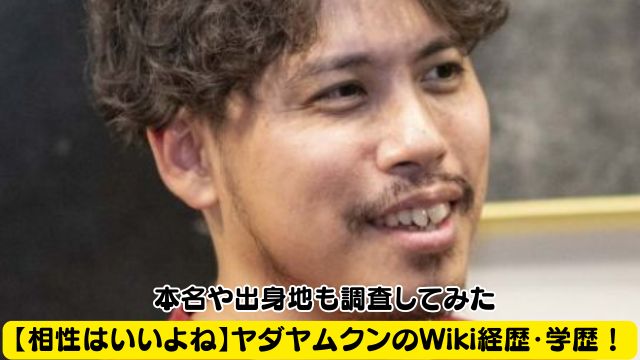 【相性はいいよね】ヤダヤムクンのWiki経歴・学歴！本名や出身地も調査