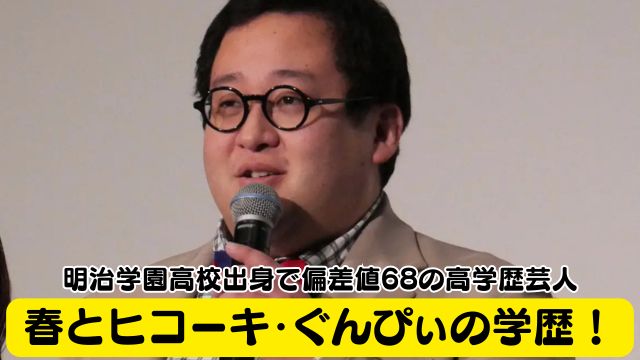 春とヒコーキ・ぐんぴぃ学歴！明治学園高校出身で偏差値68の高学歴芸人