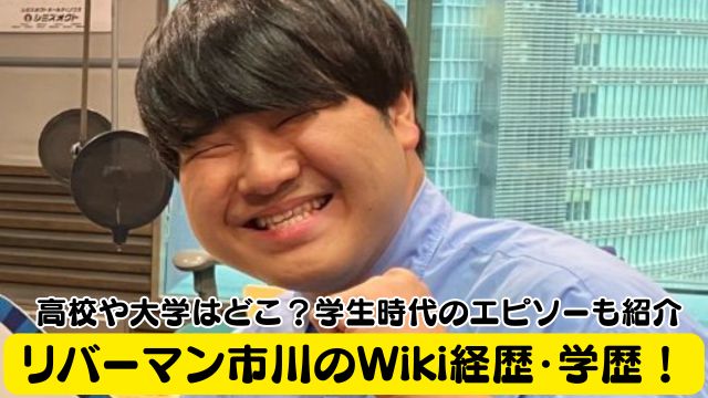 リバーマン市川のWiki経歴・学歴！高校や大学はどこ？学生時代のエピソーも紹介