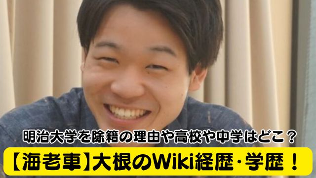 【海老車】大根のWiki経歴・学歴！明治大学を除籍の理由や高校や中学はどこ？
