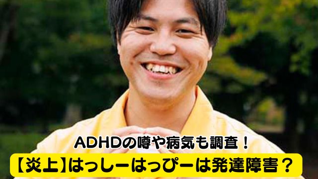 【炎上】はっしーはっぴーは発達障害？ADHDの噂や病気も調査！