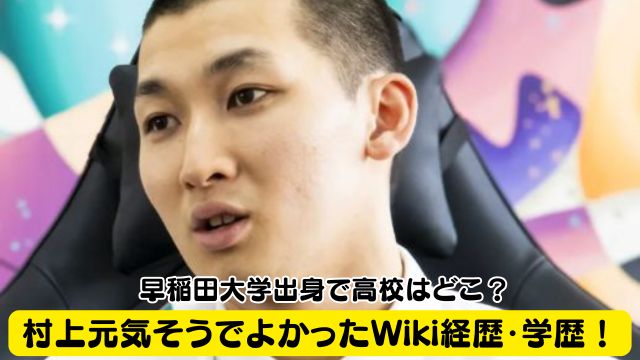 村上元気そうでよかったWiki経歴・学歴！早稲田大学出身で高校はどこ？