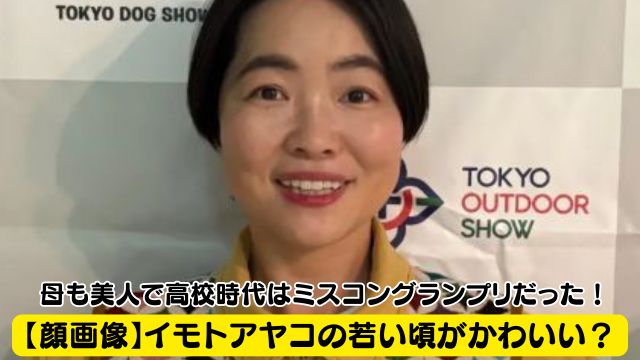 【顔画像】イモトアヤコの若い頃がかわいい？母も美人で高校時代はミスコングランプリだった！