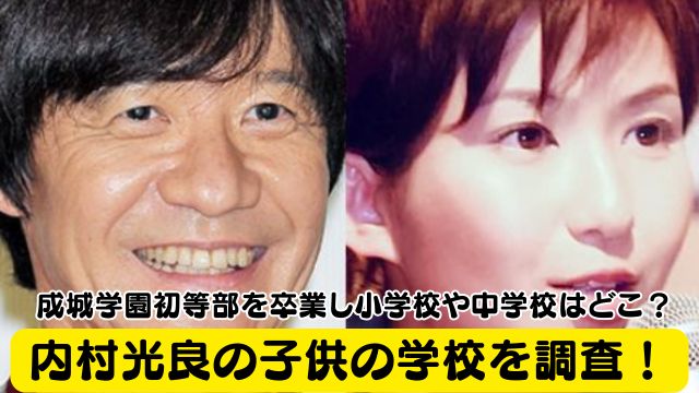 内村光良の子供の学校を調査！成城学園初等部を卒業し小学校や中学校はどこ？