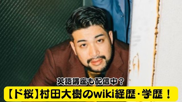 【ド桜】村田大樹のwiki経歴・学歴！英語講座も配信中？