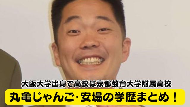 丸亀じゃんご安場の学歴！大阪大学出身で高校は京都教育大学附属高校