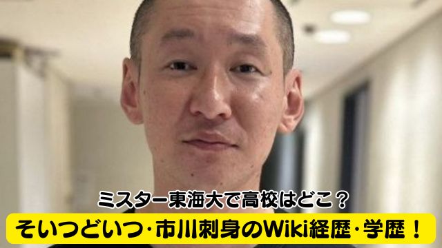 そいつどいつ・市川刺身のWiki経歴・学歴！ミスター東海大で高校はどこ？