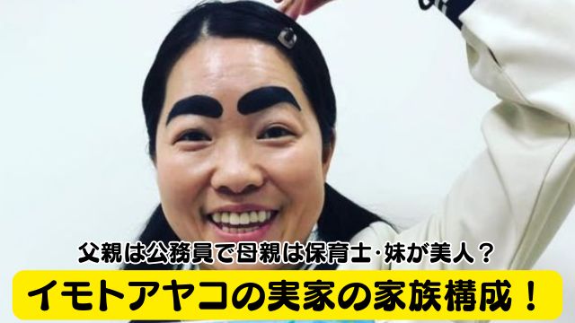 イモトアヤコの実家の家族構成！父親は公務員で母親は保育士・妹が美人？
