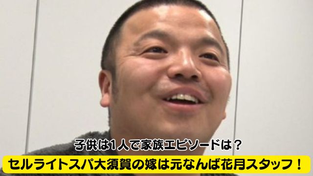【セルライトスパ大須賀】嫁は元なんば花月のスタッフ！子供は1人で家族エピソードは？