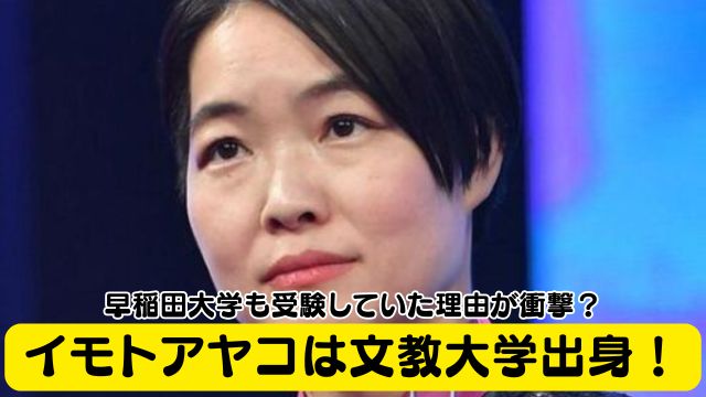 イモトアヤコは文教大学出身！早稲田大学も受験していた理由が衝撃？
