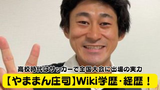 【やままん庄司 】Wiki学歴・経歴！高校時代はサッカーで全国大会に出場の実力
