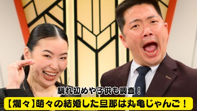 【爛々】萌々（もも）の結婚した旦那は丸亀じゃんご！馴れ初めや子供も調査！