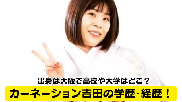 カーネーション吉田の学歴・経歴！出身は大阪で高校や大学はどこ？