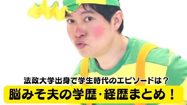 脳みそ夫の学歴・経歴！法政大学出身で学生時代のエピソードは？