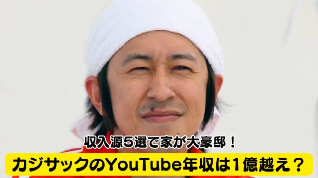 梶原雄太(カジサック）のYouTube年収は1億越え？収入源○選で家が大豪邸！