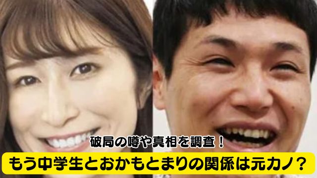 もう中学生とおかもとまりの関係は元カノ？破局の噂や真相を調査！
