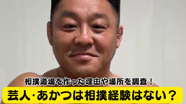 あかつは相撲経験はない？相撲道場を作った理由や場所を調査！