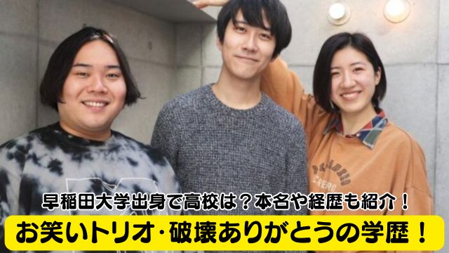 破壊ありがとうの学歴！早稲田大学出身で高校は？本名や経歴も紹介！