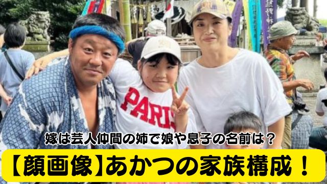 【顔画像】あかつの家族構成！嫁は芸人仲間の姉で娘や息子の名前は？