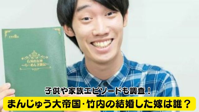まんじゅう大帝国・竹内の結婚した嫁は誰？子供や家族エピソードも調査！
