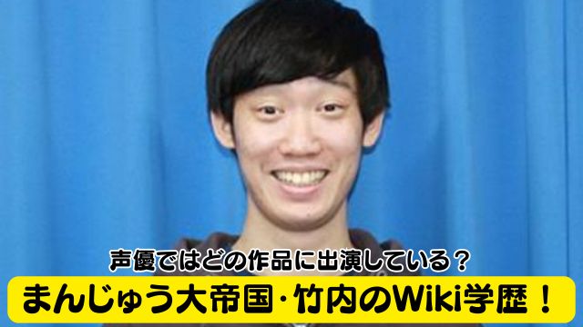 まんじゅう大帝国・竹内のWiki学歴！声優ではどの作品に出演している？