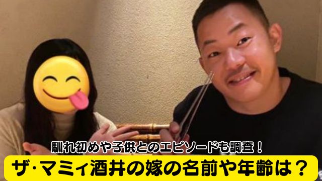 ザ・マミィ酒井の嫁の名前や年齢は？馴れ初めや子供とのエピソードも調査！