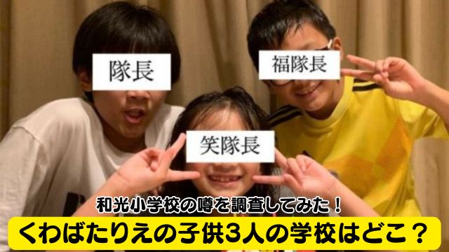 くわばたりえの子供3人の学校はどこ？和光小学校の噂を調査してみた！