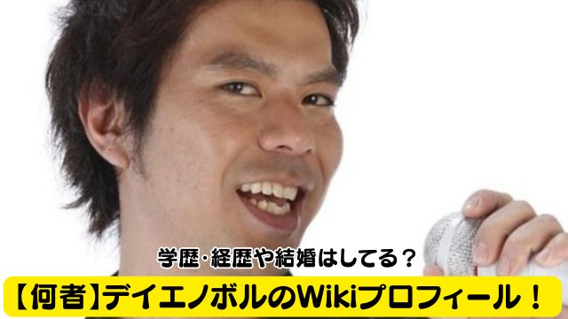 【何者】デイエノボルのWikiプロフィール！学歴・経歴！結婚はしてる？
