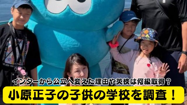 小原正子の子供の学校を調査！インターから公立へ変えた理由や英検は何級取得？