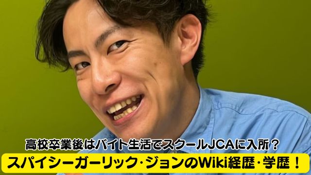 スパイシーガーリック・ジョンのWiki経歴・学歴！高校卒業後はバイト生活でスクールJCAに入所？