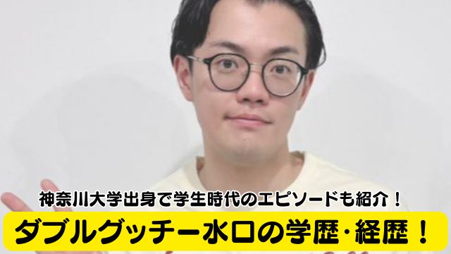 ダブルグッチー水口の学歴・経歴！神奈川大学出身で学生時代のエピソードも紹介！