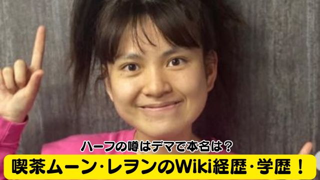 喫茶ムーン・レヲン(れをん)のWiki経歴・学歴！ハーフの噂はデマで本名は？