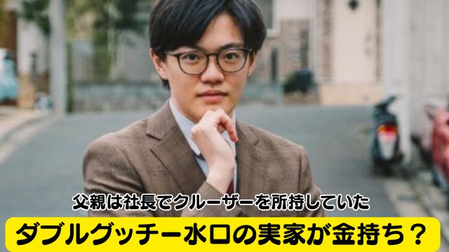 ダブルグッチー水口の実家が金持ち？父親は社長でクルーザーを所持していた