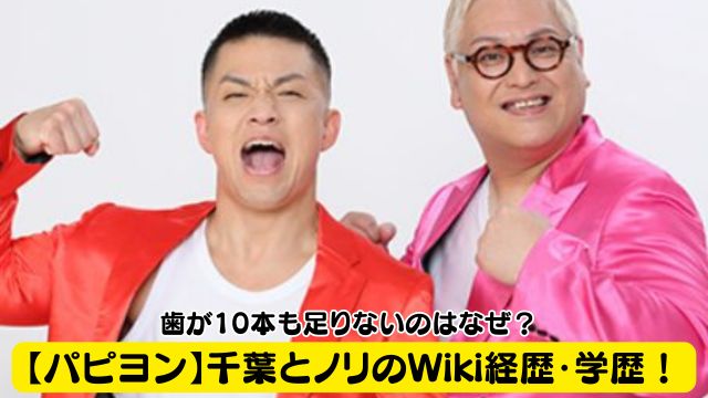【芸人・パピヨン】千葉とノリのWiki経歴・学歴！歯が10本も足りないのはなぜ？